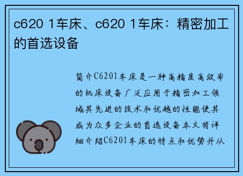 c620 1车床、c620 1车床：精密加工的首选设备